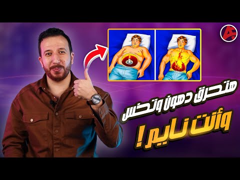 أزاي تخس وأنت نايم ومعدل حرقك يزيد🔥| وأكلة بتحرم نفسك منها مع إنها تنفع معاك في الدايت !