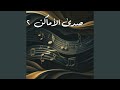 موسيقى نبض الذاكرة Music Of The Memory S Pulse Arabesque Band Remix 