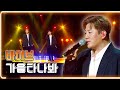 바이브 가을 타나 봐 KBS 20191115 방송 하루한곡 바이브 가을 타나 봐 KBS 20191115 방송 하루한곡