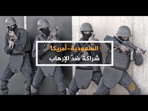 الحصاد - السعودية وأميركا.. شراكة ضد الإرهاب