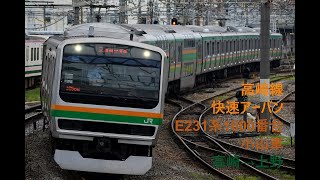 走行音147 2021/12/25 高崎線 快速アーバン E231系1000番台小山車 高崎→上野