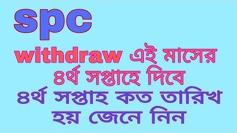 spc update।সবাই withdraw পাব।৪র্থ সপ্তাহ কত তারিখ হয় জেনে নিন। spc world express, new update 24