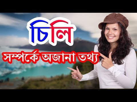 ভিডিও: চিলি কোন রাজ্যে অবস্থিত?