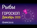 Знак Зодиака Рыбы - Гороскоп на Декабрь 2020