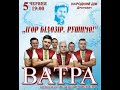 &quot;Ватра&quot; - концерт у Дрогобичі 05. 06. 23. Керівник - Андрій Кучерепа, ведуча - Ольга Гошовська.