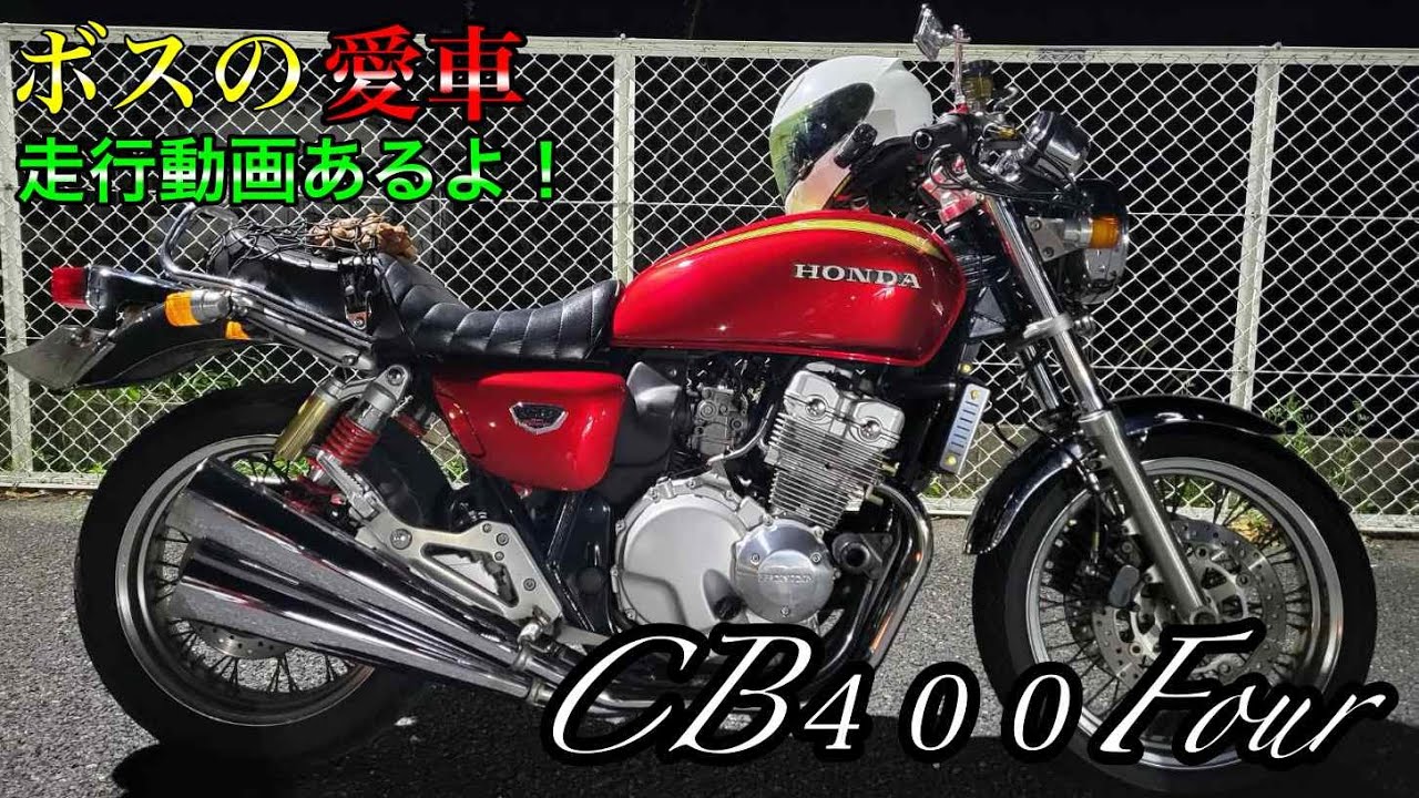 堪らない】K0カラーの激渋CB400Fourカスタム紹介＆走行動画