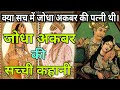 Real Story Of Jodha Akbar || जोधाबाई और अकबर की सच्ची कहानी || Jodha akbar history