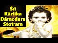 Kartika Damodara Stotram with Lyrics