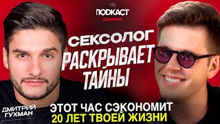 Секс, измены, оргазмы, психолог-сексолог раскрывает тайны | Дмитрий Гухман