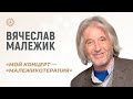 Вячеслав Малежик: «Мой концерт — малежикотерапия»