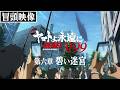 『ヤマトよ永遠に REBEL3199 第六章 碧い迷宮』冒頭映像