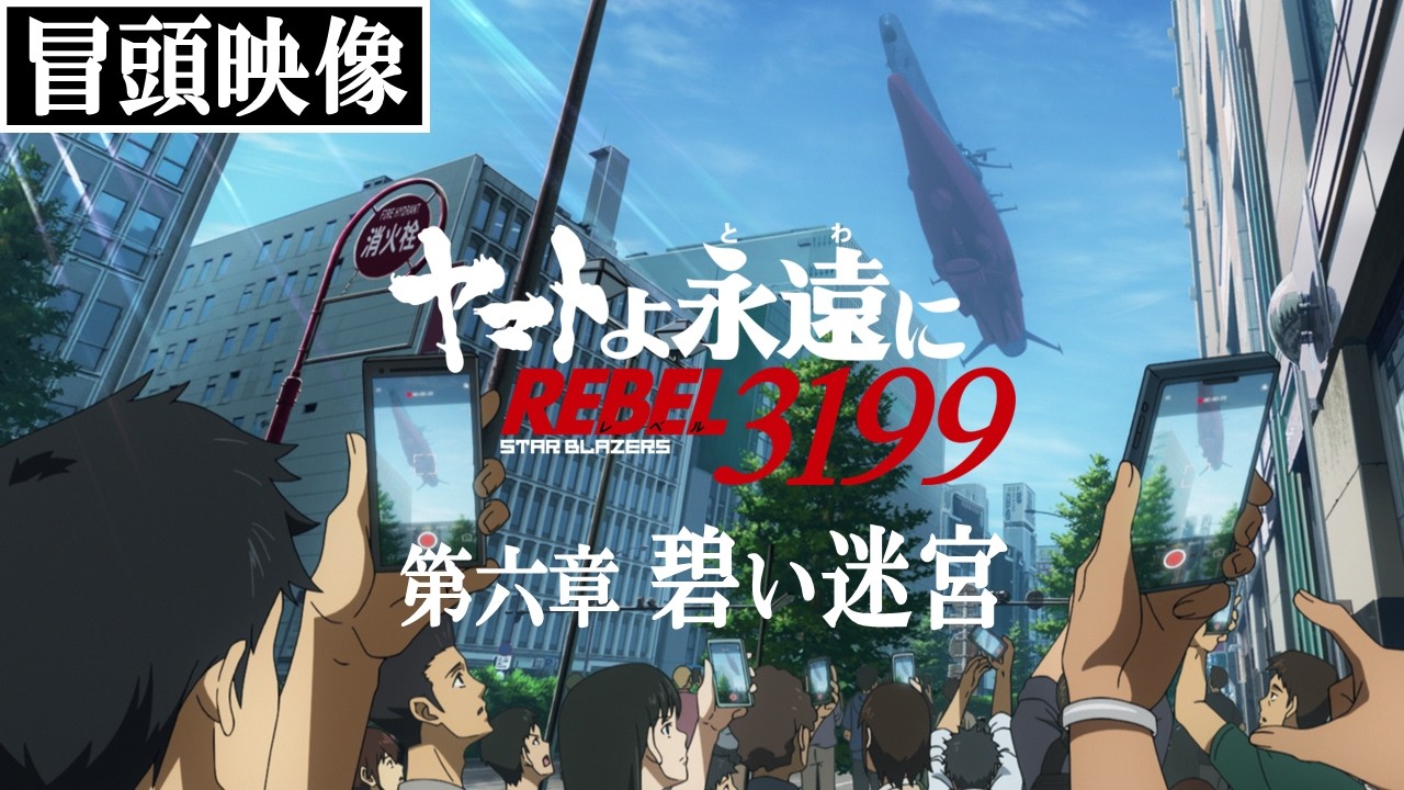 ヤマトよ永遠に REBEL3199 第六章 碧い迷宮』冒頭映像 - YouTube