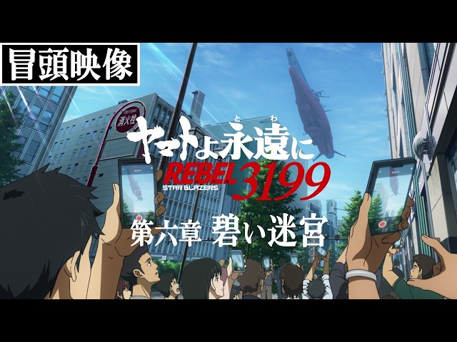 ヤマトよ永遠に REBEL3199 第六章 碧い迷宮』冒頭映像 - YouTube