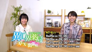 TVアニメ『異世界薬局』 特別番組 AT-X出張店 告知映像