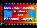 Основные настройки Windows 7/8.1 для Игровой системы | 5 шагов