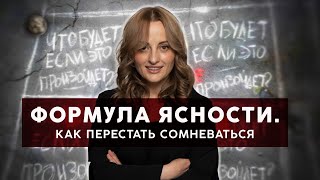 ФОРМУЛА ЯСНОСТИ.  Как перестать сомневаться.