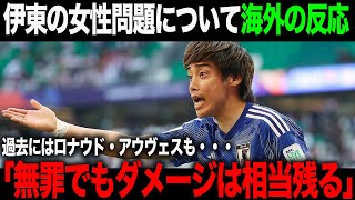 【海外の反応】伊東の女性問題について海外の本音がやばい！ #久保建英 #三苫薫 #森保Japan #遠藤航