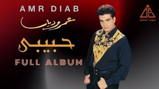 عمرو دياب - ألبوم حبيبي | Amr Diab - Habibi (Full Album) 1992