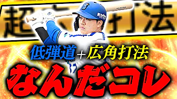 プリスピではかなり珍しい組み合わせ 低弾道 広角打法 めっちゃ不思議な打感なんだけど ｗ プロスピA リアルタイム対戦 