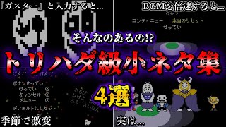 【ゆっくり解説】アンダーテールのトリハダが立つ小ネタ集4選スタート画面編【Undertale】【ネタバレ注意】【小ネタ】