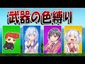 【フォートナイト】自分の色の武器しか使ってはいけません！　『は？なんで俺が緑かちゃ！』【バーボン/はなちゃん/なえじ/ぺろる/総長ウララ】
