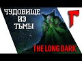 ХЭЛЛОУИН ИДЁТ ЗА НАМИ ►THE LONG DARK ESCAPE THE DARKWALKER / ПРОДАЖНЫЙ СТРИМ / [18+]