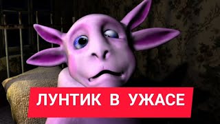 Лунтык В Ужасе. Не Смотри Это Видео Ночью!