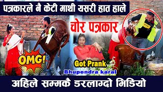 पत्रकार नै Prank मा   New Nepali Prank Got Prank - Bhupendra karal Prank By bhumika pun Magar 2078