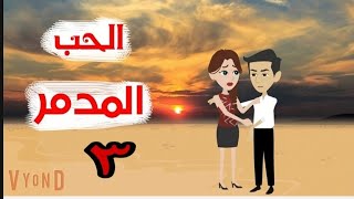 حكايات واقعية//الحب المدمرالحلقة الثالثة//رواية رومانسى