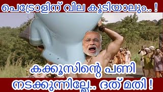Pertrol Price Hike Malayalam Trollbillus