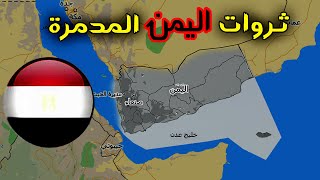 من الذي جمد ثروات اليمن الكبيره