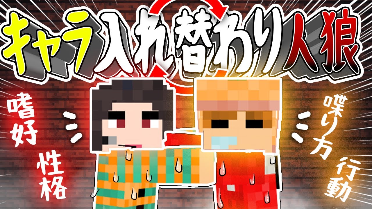 喋り方や性格を入れ替えて人狼してみたら超笑った キャラ入れ替え人狼 マイクラ Youtube