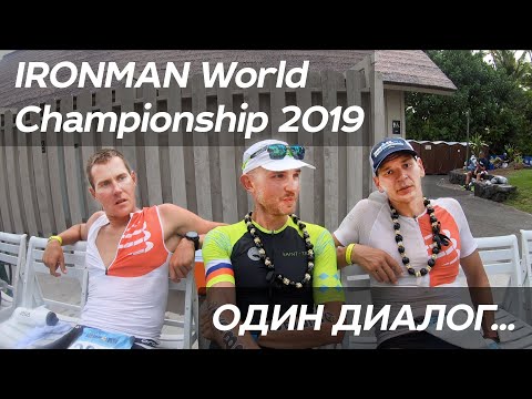 ТОП-3 Российских Атлета на KONA 2019