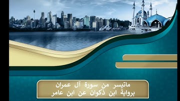 ماتيسر من سورة آل عمران برواية ابن ذكوان عن ابن عامر....