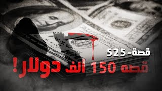 525 - قصه 150 ألف دولار!