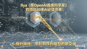 第六本：指针网络：序列到序列模型的新突破 【Ilya Sutskever（原OpenAI首席科学家）的顶级30本AI必读书单】