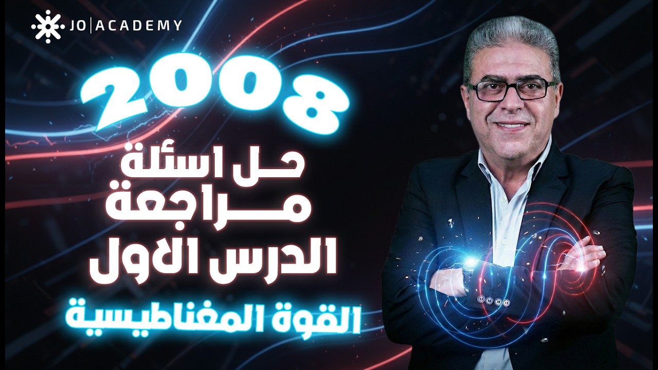 حل أسئلة مراجعة الدرس الأول القوة المغناطيسية | فيزياء جيل 2008 | الأستاذ رشاد حسن