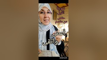 تلاوة سورة الليل.