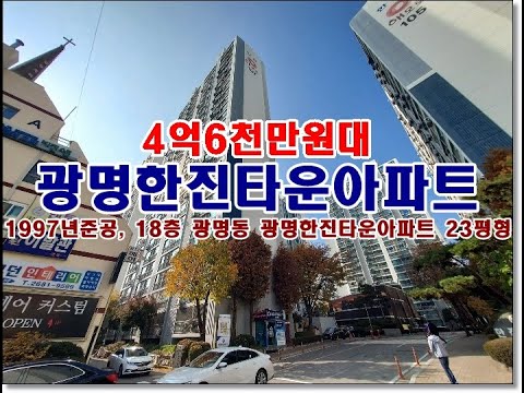 경기 광명시 광명동 200 6 광명한진타운아파트경매