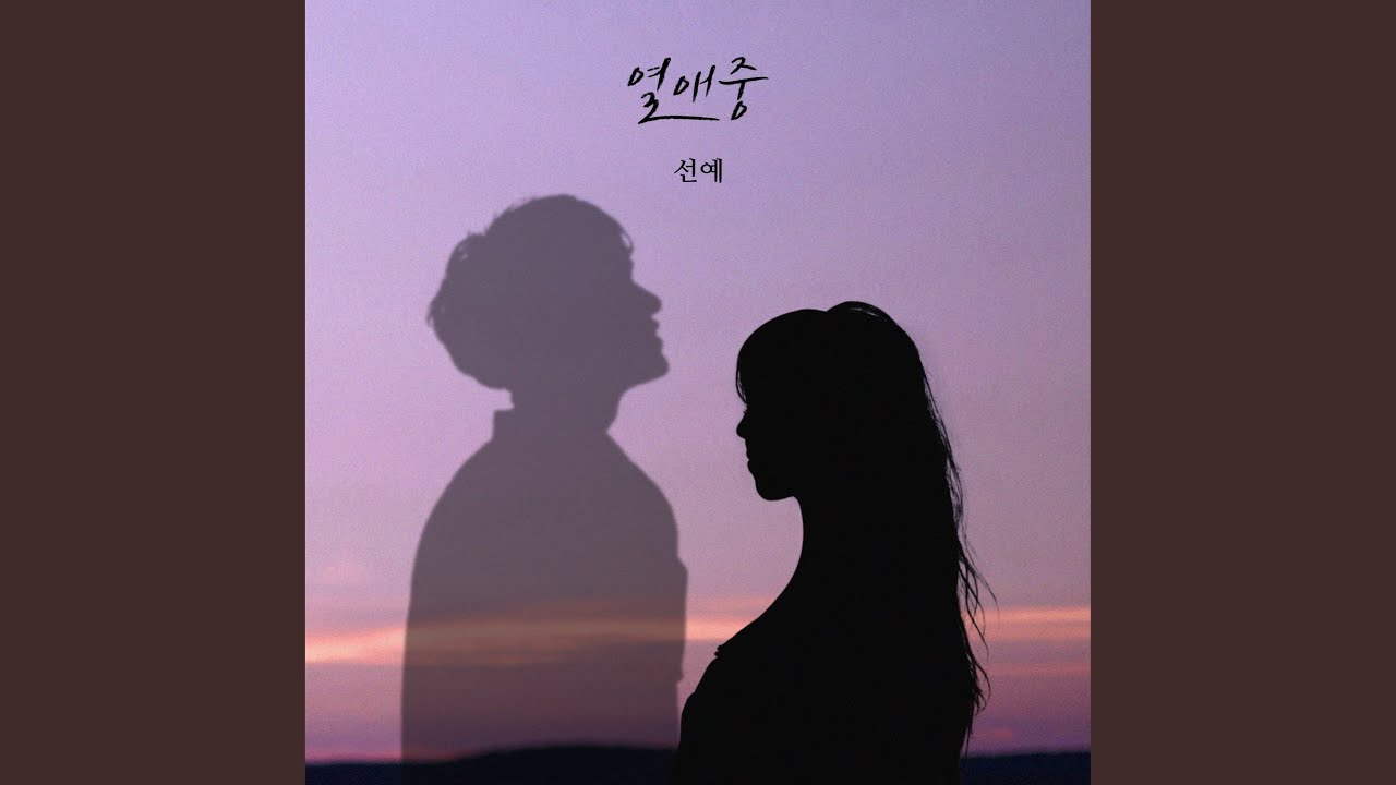 Watch Love, ing (열애중) on YouTube
