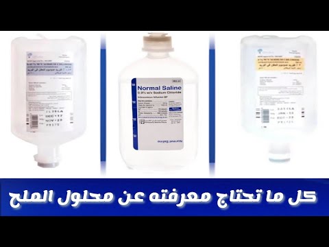 كل ما تحتاج معرفته عن محلول الملح انواع محاليل الملح   