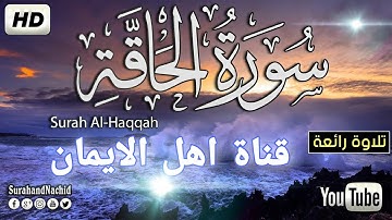 سورة الحاقة كاملة بصوت الشيخ عبدالله الموسى .surat alhaqat kamilat bisawt alshaykh ebdallah almusaa