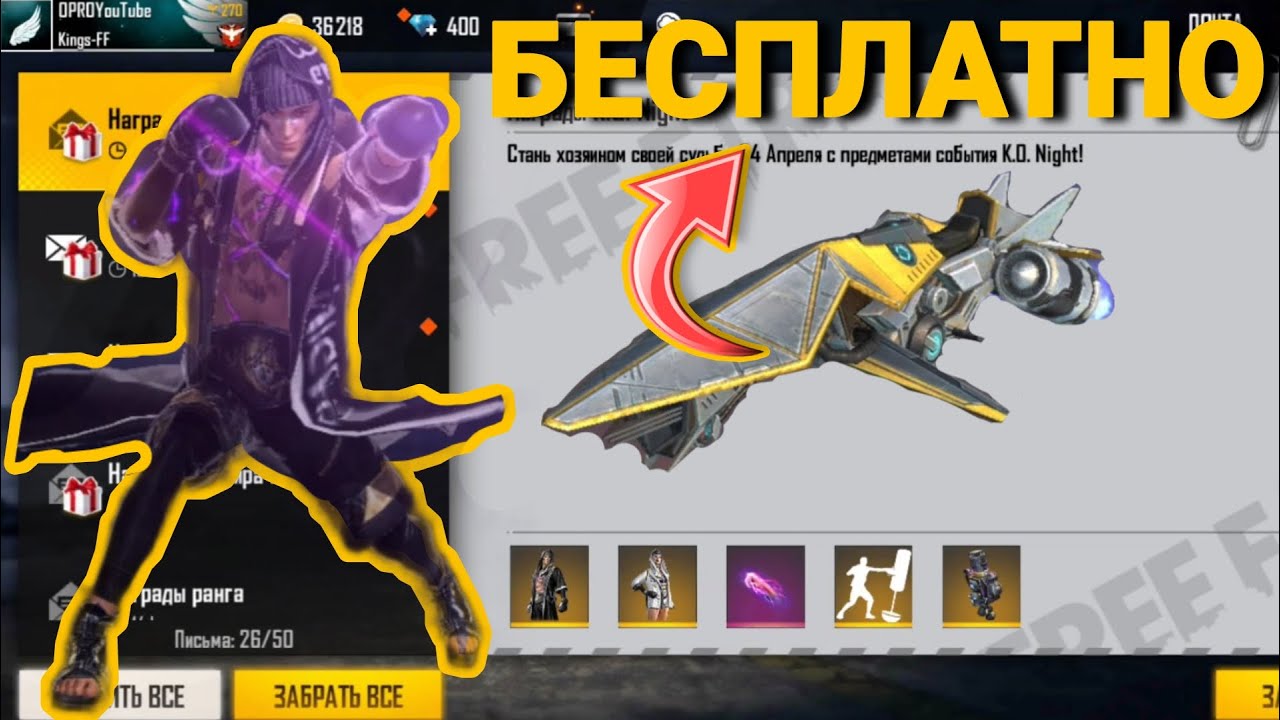 Как получить НАГРАДЫ K.O. NIGHT БЕСПЛАТНО - News Free Fire