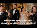 مسلسل ورود وذنوب الحلقة 31 مترجمة فضح سر جان وزينب وسرحات امام خطة جديدة لـ براق وجيهان 