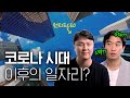 🏃🏻‍♂️일자리의 역사와 미래의 채용시장 (ft. 커리어서비스 ceo) | 원티드 유료 광고