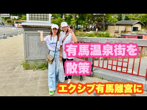 ［有馬温泉をぶらり散策！エクシブ有馬離宮に】
