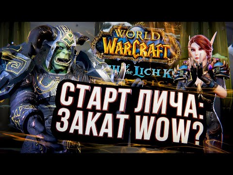 Видео: СТАРТ ЛИЧА КЛАССИК – как это было? World of Warcraft: Wrath of the Lich King Classic