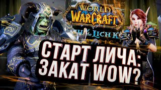 СТАРТ ЛИЧА КЛАССИК – как это было? World of Warcraft: Wrath of the Lich King Classic