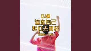 答应自己熬过去就好 (DJ版伴奏) - 小匠