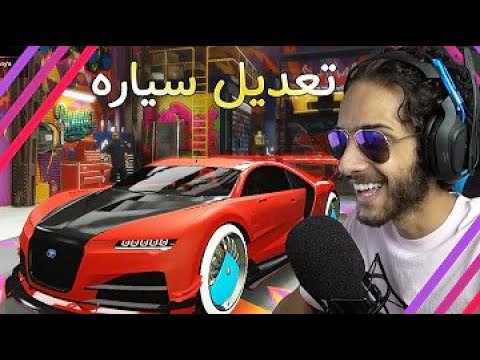 استهبال وتهكير في قراند تعديل سياره الهكر